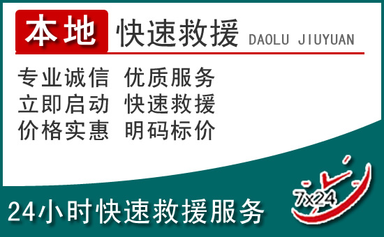 泉州附近24小时道路救援电话