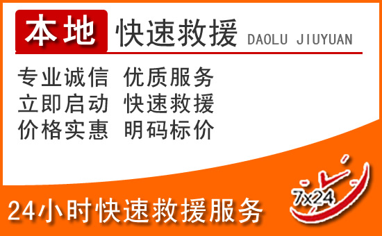 泉州24小时高速公路汽车救援电话